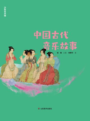 cover image of 中国古代音乐故事